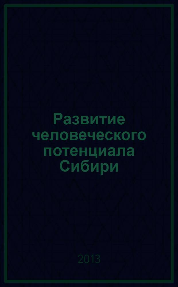 Развитие человеческого потенциала Сибири: проблемы социального воспроизводства регионального сообщества = Human potential development of Siberia: The problems of social reproduction of reginal community