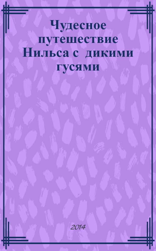 Чудесное путешествие Нильса с дикими гусями : повесть-сказка : для среднего школьного возраста