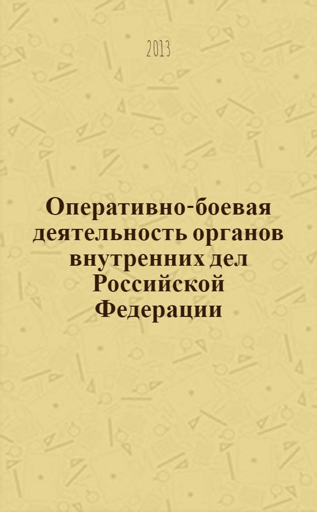 Оперативно-боевая деятельность органов внутренних дел Российской Федерации : монография