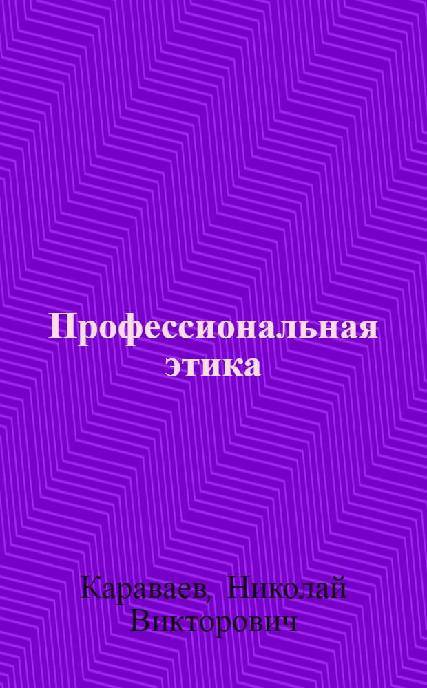 Профессиональная этика : хрестоматия для студентов юридических направлений и специальностей