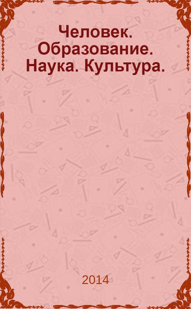 Человек. Образование. Наука. Культура. : V Всероссийская (с международным участием) научная конференция студентов и аспирантов (Москва, 23-24 апреля 2014 г.) : материалы и доклады