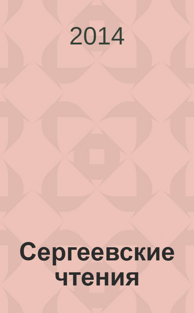 Сергеевские чтения : [сборник конференций. Вып. 16 : Развитие научных идей академика Е.М. Сергеева на современном этапе