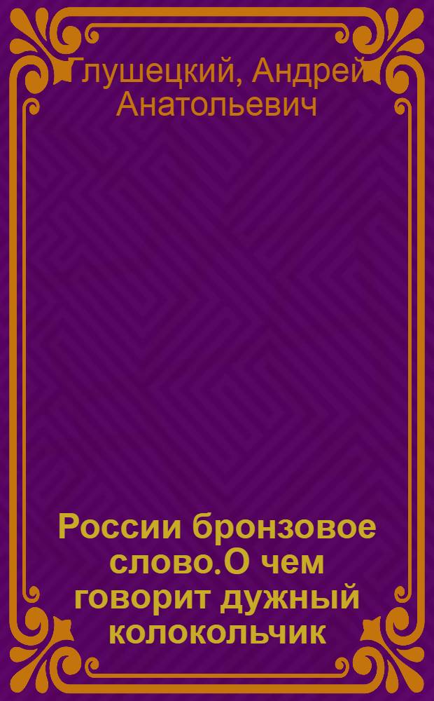 России бронзовое слово. О чем говорит дужный колокольчик
