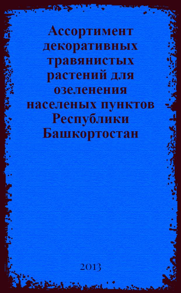 Ассортимент декоративных травянистых растений для озеленения населеных пунктов Республики Башкортостан