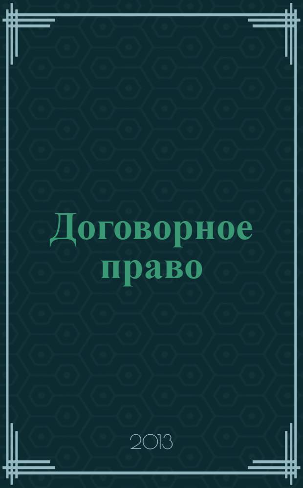 Договорное право : учебное пособие