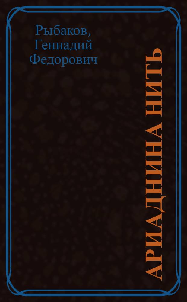 Ариаднина нить : роман