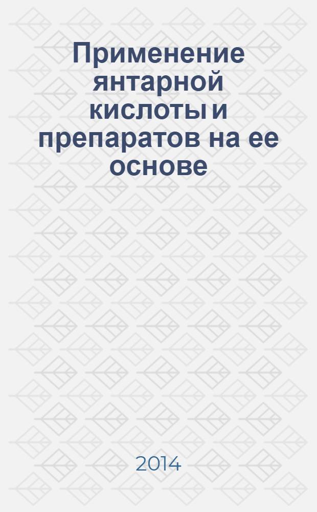 Применение янтарной кислоты и препаратов на ее основе : монография