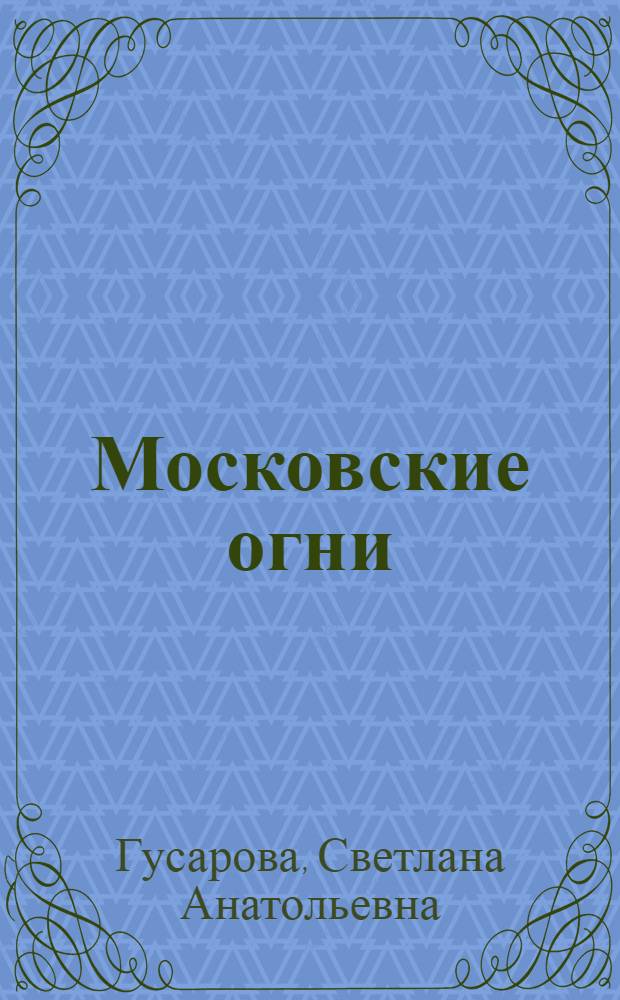 Московские огни : избранные посвящения : стихи