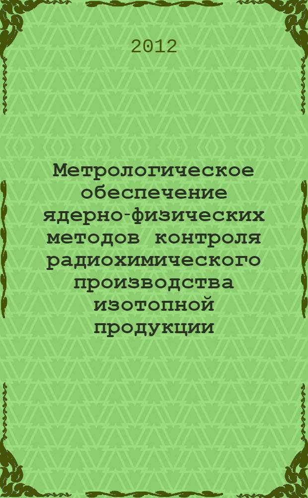 Метрологическое обеспечение ядерно-физических методов контроля радиохимического производства изотопной продукции