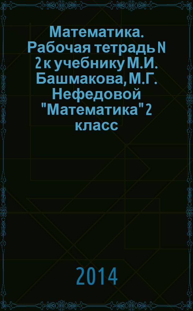 Математика. Рабочая тетрадь N 2 к учебнику М.И. Башмакова, М.Г. Нефедовой "Математика" 2 класс