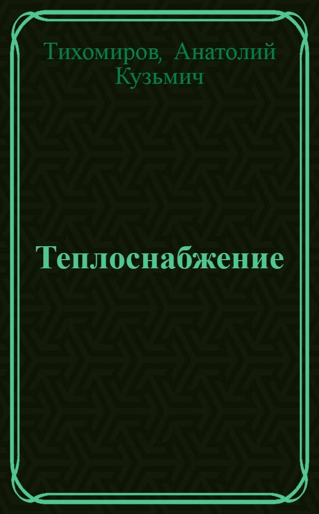 Теплоснабжение : cистемы теплоснабжения. Тепловые и гидравлические режимы : конспект лекций