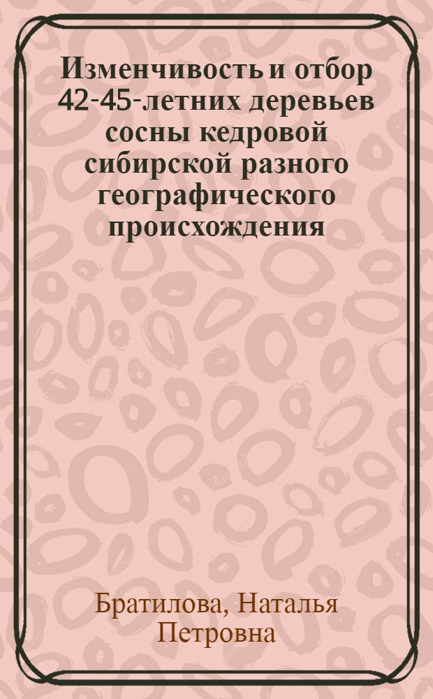 Изменчивость и отбор 42-45-летних деревьев сосны кедровой сибирской разного географического происхождения (зеленая зона г. Красноярска) : монография