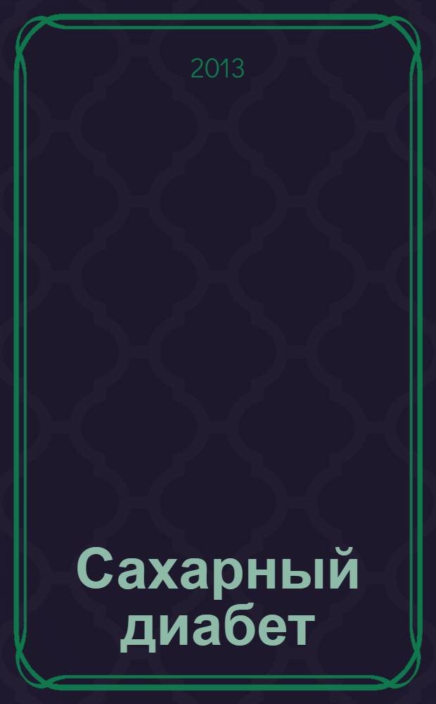 Сахарный диабет : патогенез, диагностика, лечение