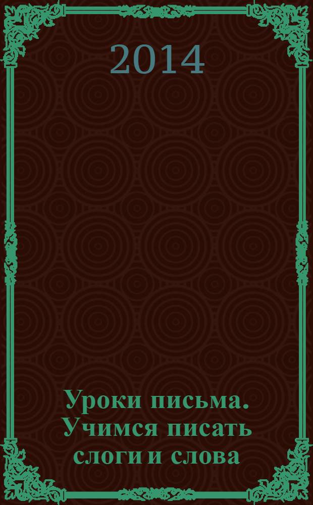 Уроки письма. Учимся писать слоги и слова : прописи и задания