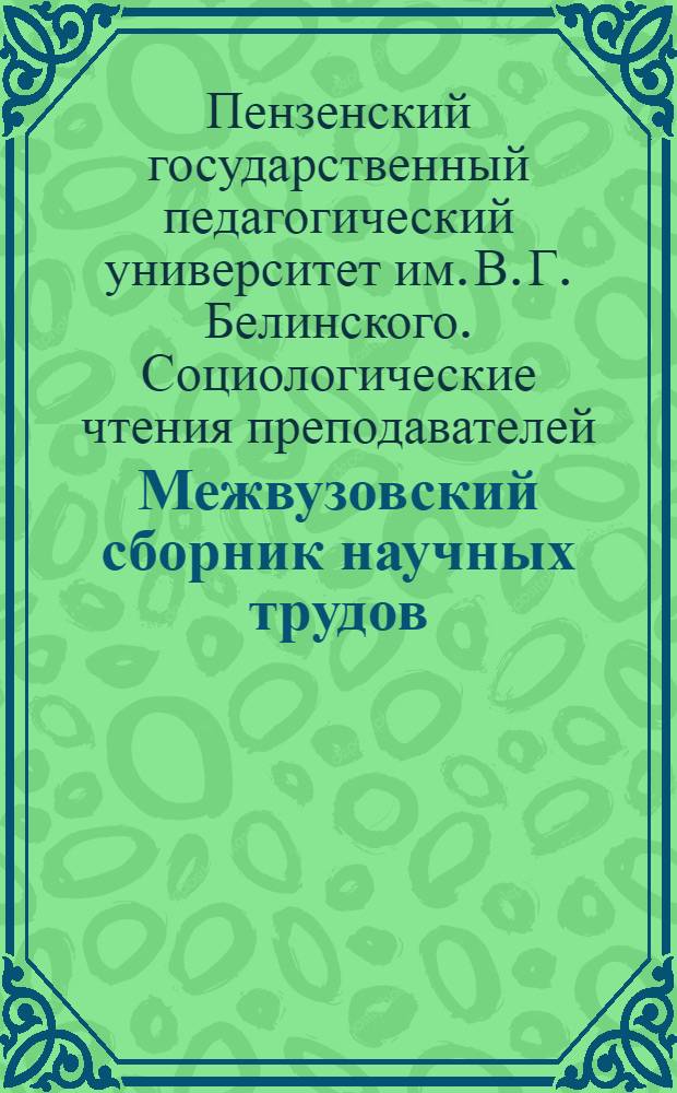 Межвузовский сборник научных трудов : по материалам Всероссийской научной конференции