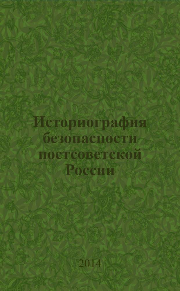 Историография безопасности постсоветской России: институциональные аспекты : монография