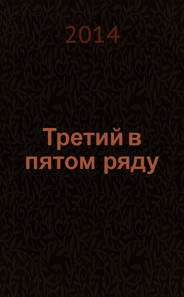 Третий в пятом ряду : повести : для детей старше 16 лет