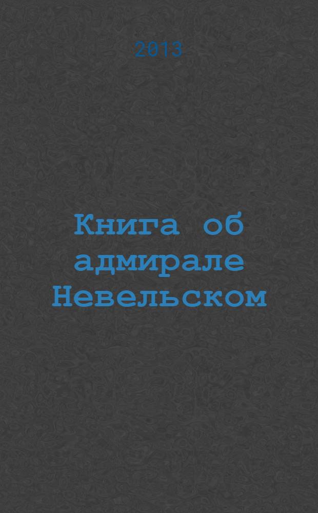 Книга об адмирале Невельском