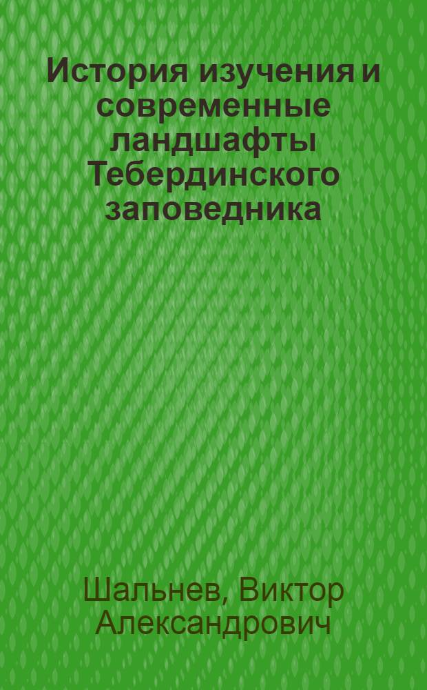 История изучения и современные ландшафты Тебердинского заповедника = History of study and present-day landscapes of the Theberda reserve
