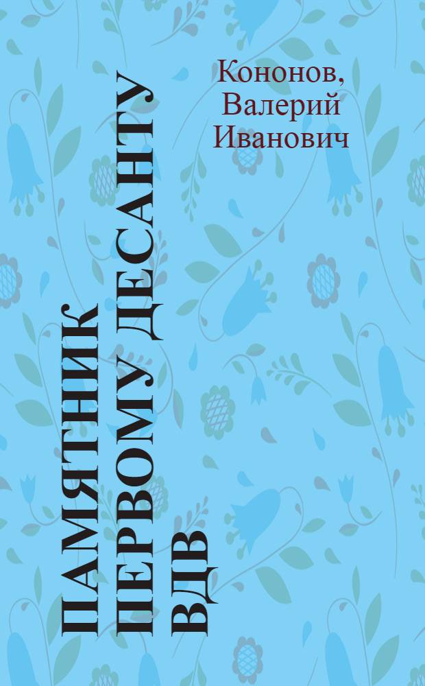 Памятник первому десанту ВДВ