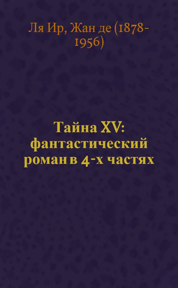 Тайна XV : фантастический роман в 4-х частях : перевод с