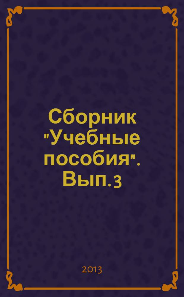Сборник "Учебные пособия". Вып. 3