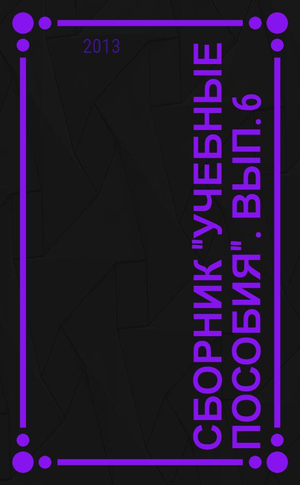 Сборник "Учебные пособия". Вып. 6