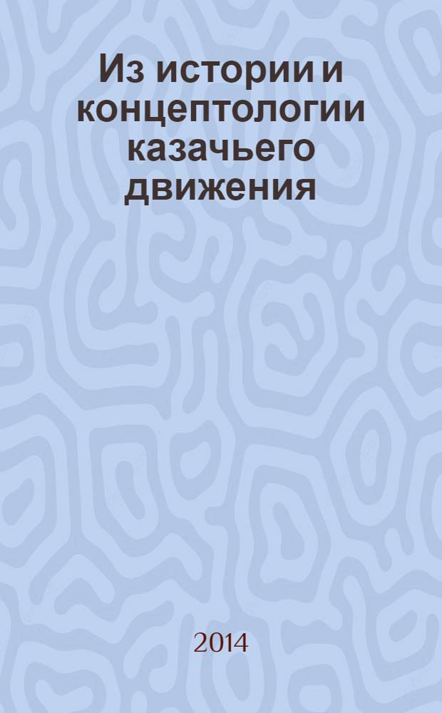 Из истории и концептологии казачьего движения: избранные новеллы