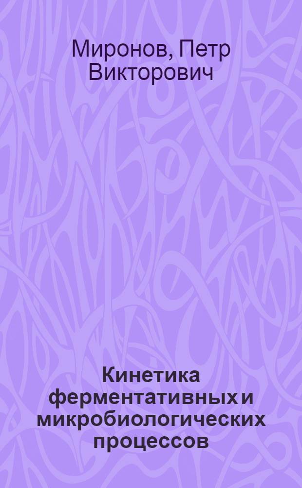 Кинетика ферментативных и микробиологических процессов : учебное пособие по самостоятельной работе для студентов направления 240700.62 "Биотехнология" очной формы обучения