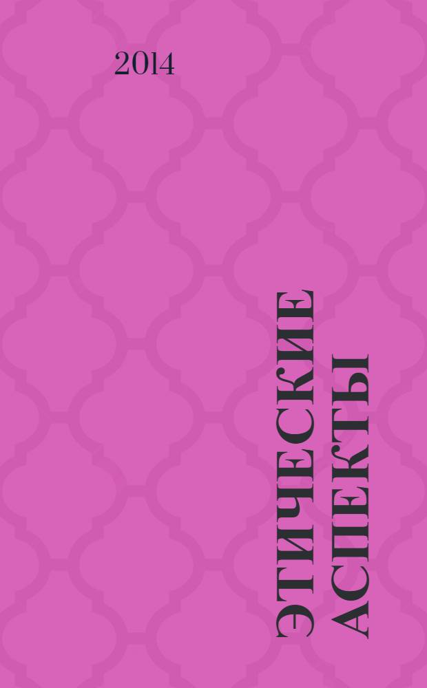 Этические аспекты : текст лекций : для студентов, обучающихся по направлению Психология