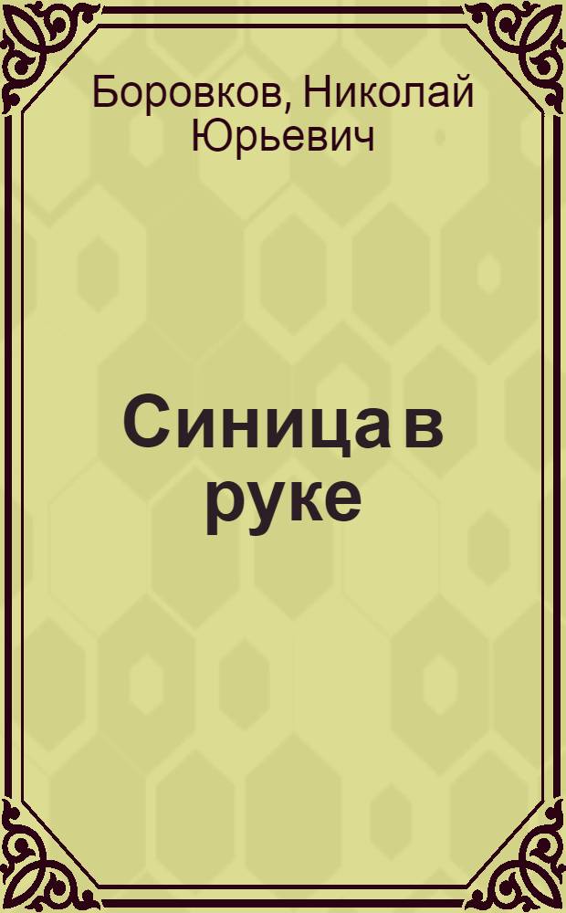 Синица в руке : анекдоты от старого кукольника