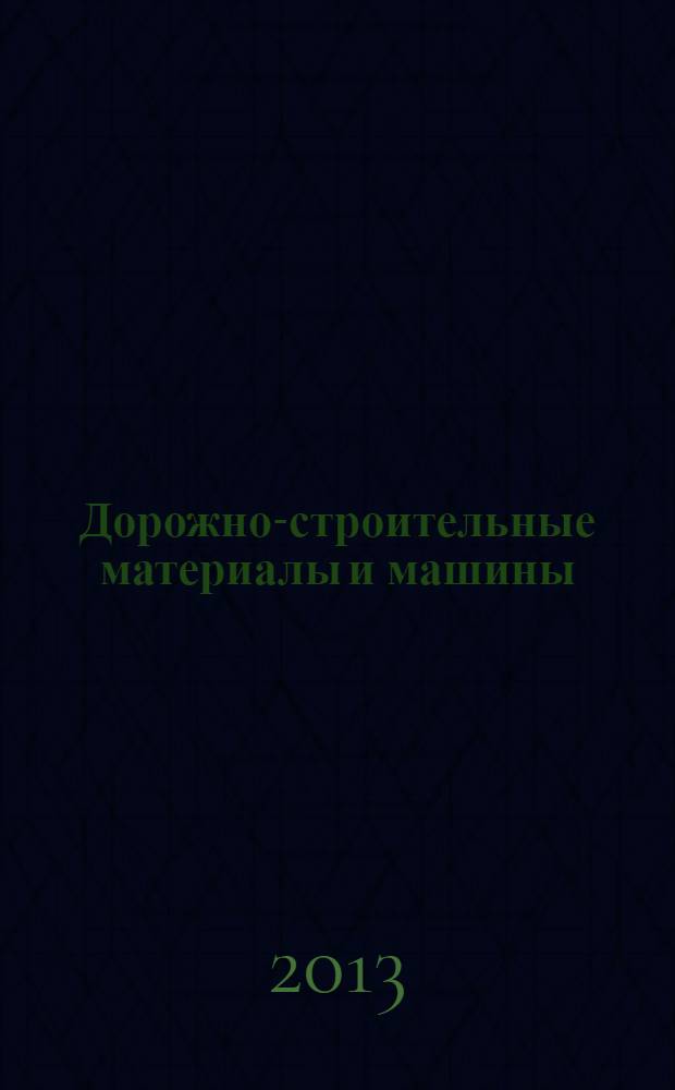 Дорожно-строительные материалы и машины : учебное пособие для студентов направления 25041.62 "Лесоинженерное дело" всех форм обучения