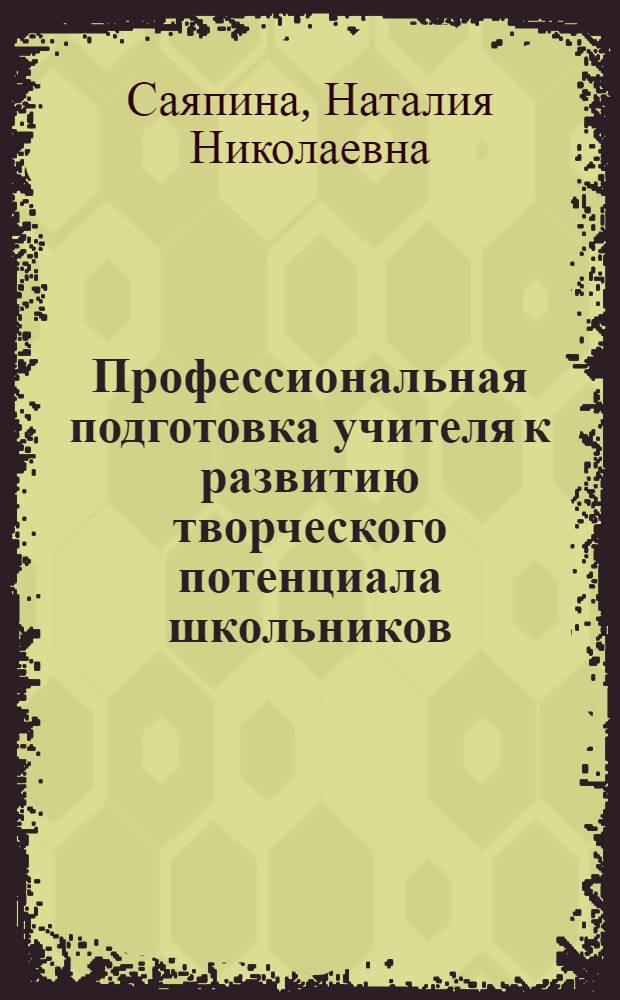 Профессиональная подготовка учителя к развитию творческого потенциала школьников