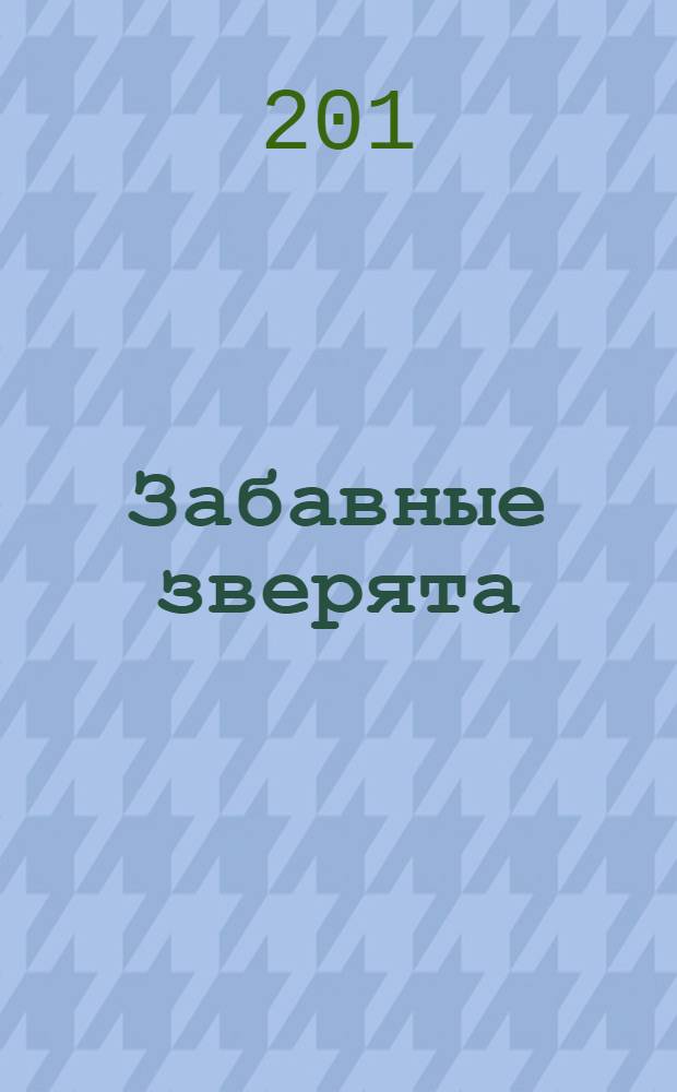 Забавные зверята : раскраска, пропись : 0+