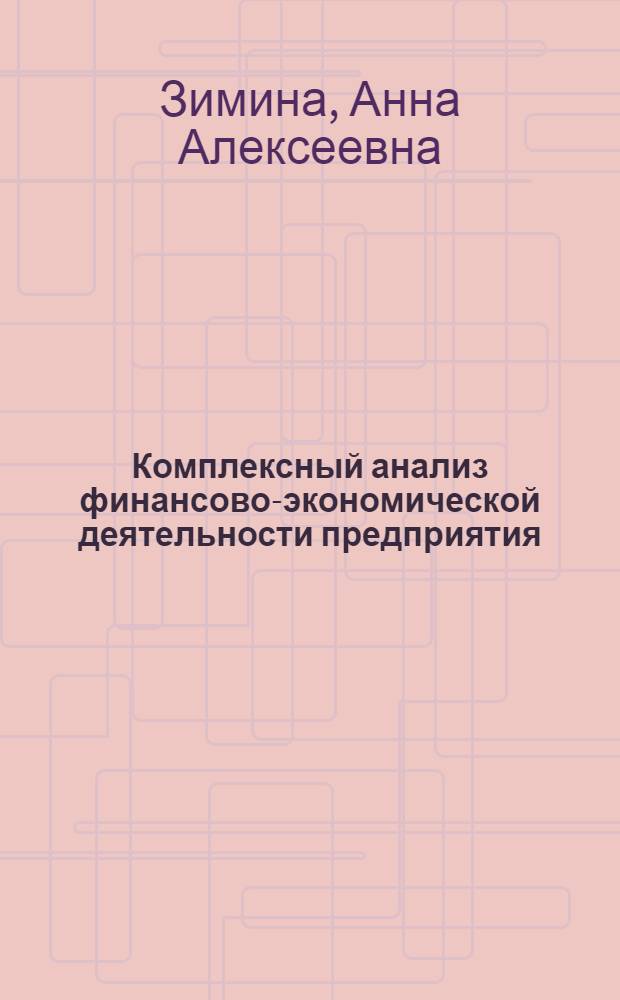 Комплексный анализ финансово-экономической деятельности предприятия : учебное пособие : для студентов, обучающихся по профилям направления подготовки 080200.62 "Производственный менеджмент"