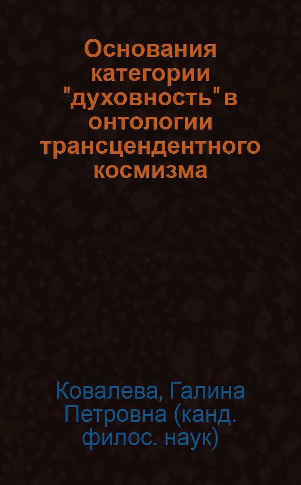 Основания категории "духовность" в онтологии трансцендентного космизма : монография