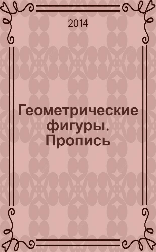 Геометрические фигуры. Пропись : 0+