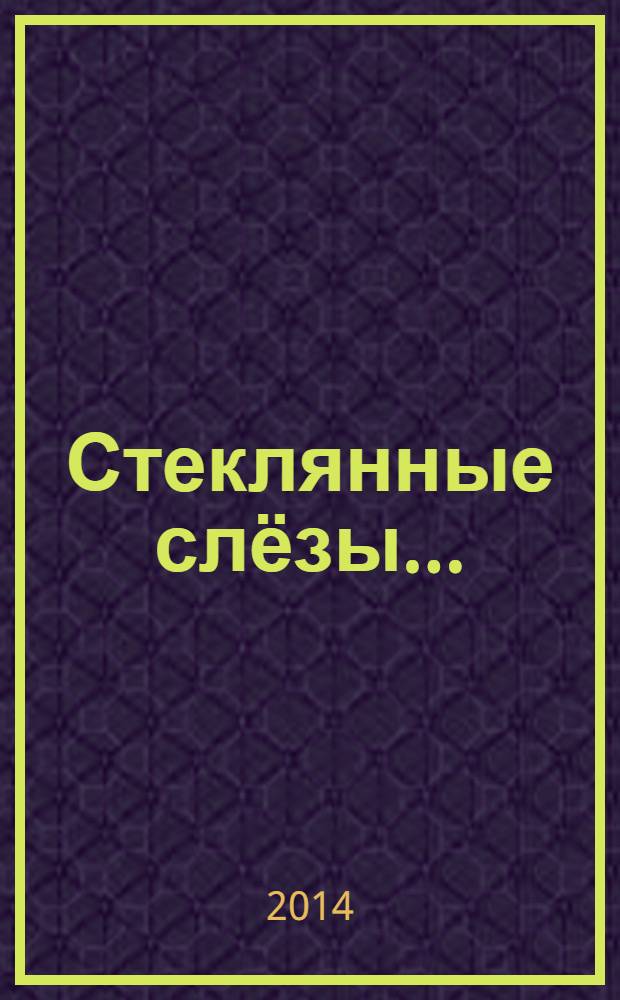 Стеклянные слёзы… : сборник стихов