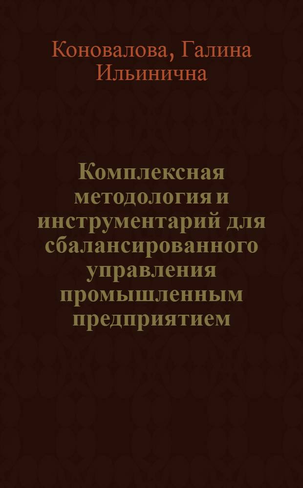 Комплексная методология и инструментарий для сбалансированного управления промышленным предприятием