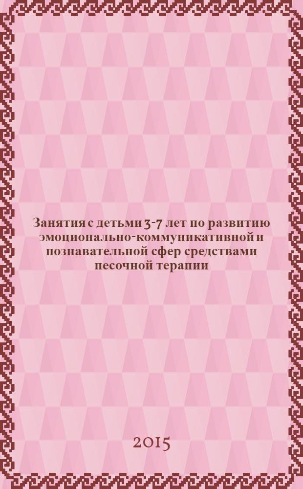 Занятия с детьми 3-7 лет по развитию эмоционально-коммуникативной и познавательной сфер средствами песочной терапии
