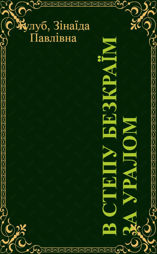 В степу безкра&iuml;м за Уралом : роман