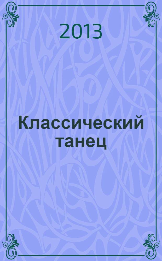 Классический танец : четвёртый год обучения : учебное пособие