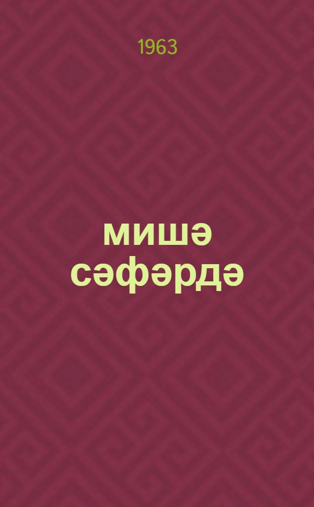 Һәмишә сәфәрдә = Всегда в пути