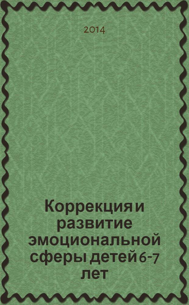 Коррекция и развитие эмоциональной сферы детей 6-7 лет : программа театрально-игровой деятельности, планирование, занятия