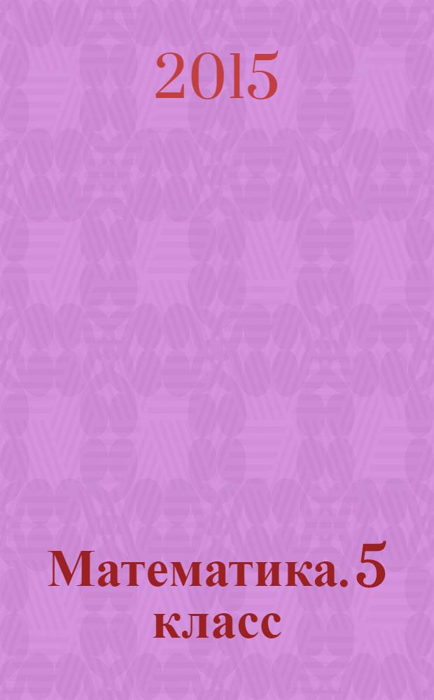 Математика. 5 класс : диагностика уровней сформированности предметных умений и УУД : 6+