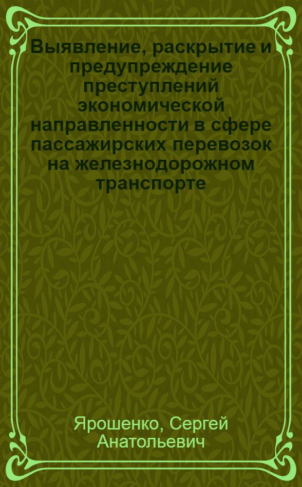 Выявление, раскрытие и предупреждение преступлений экономической направленности в сфере пассажирских перевозок на железнодорожном транспорте