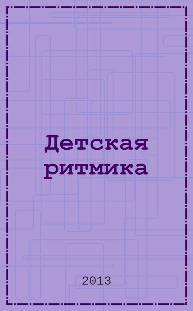 Детская ритмика