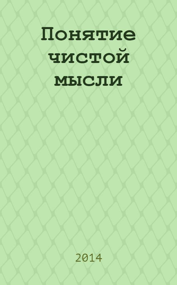 Понятие чистой мысли