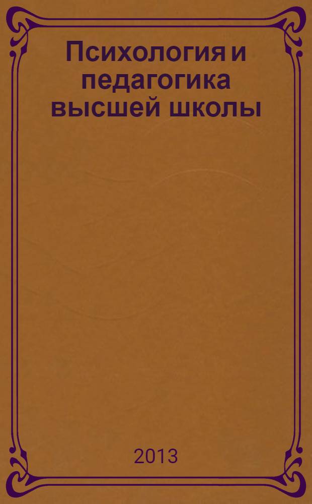 Психология и педагогика высшей школы : учебное пособие