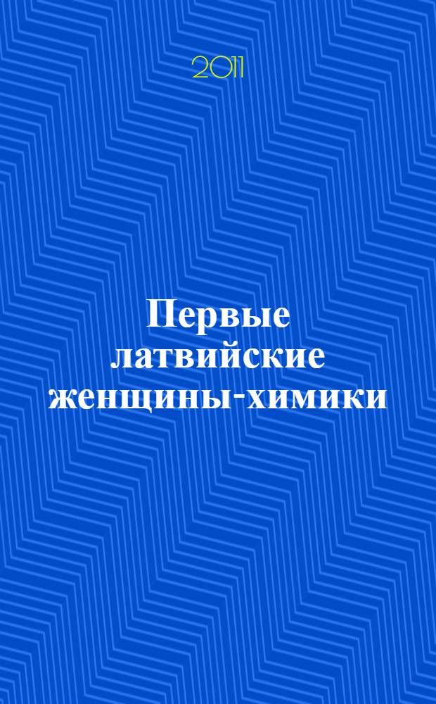 Первые латвийские женщины-химики